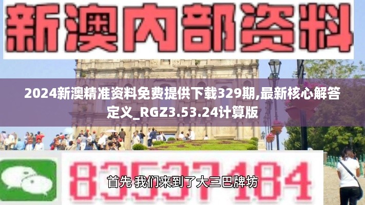 2024新澳精准资料免费提供下载329期,最新核心解答定义_RGZ3.53.24计算版