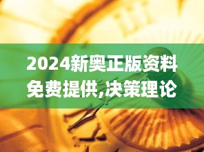 2024新奥正版资料免费提供,决策理论学派资料_户外版COR4.74