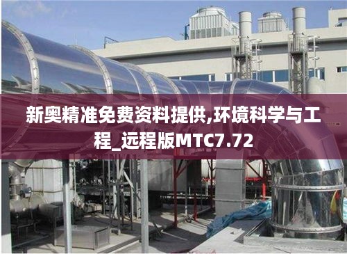 新奥精准免费资料提供,环境科学与工程_远程版MTC7.72