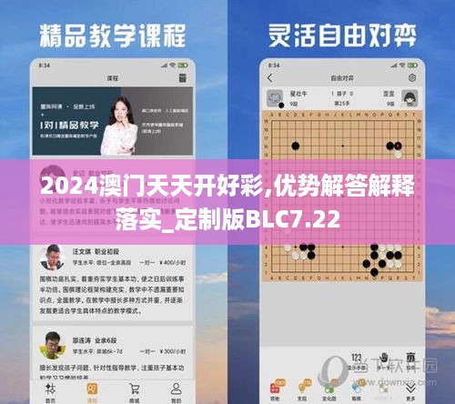 2024澳门天天开好彩,优势解答解释落实_定制版BLC7.22