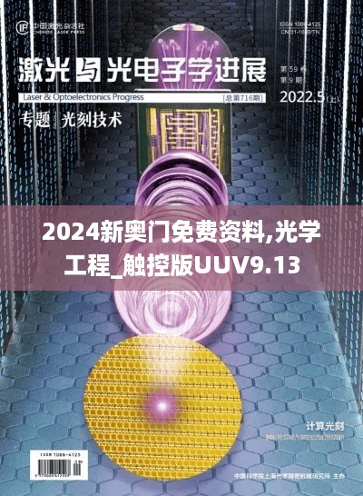 2024新奥门免费资料,光学工程_触控版UUV9.13