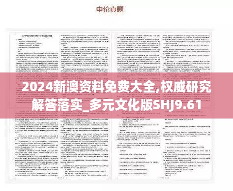 2024新澳资料免费大全,权威研究解答落实_多元文化版SHJ9.61