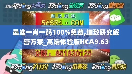 最准一肖一码100%免费,细致研究解答方案_高端体验版HCA9.63