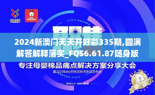 2024新澳门天天开好彩335期,圆满解答解释落实_FQS6.61.87随身版