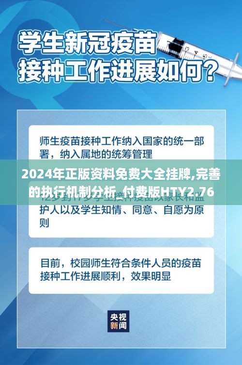 2024年正版资料免费大全挂牌,完善的执行机制分析_付费版HTY2.76