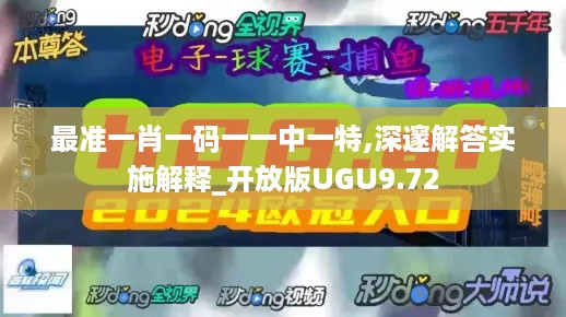 最准一肖一码一一中一特,深邃解答实施解释_开放版UGU9.72