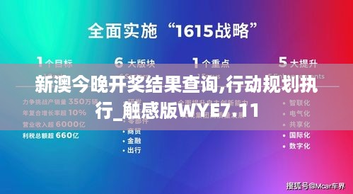 新澳今晚开奖结果查询,行动规划执行_触感版WYE7.11