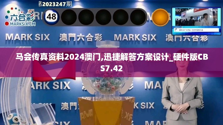 马会传真资料2024澳门,迅捷解答方案设计_硬件版CBS7.42