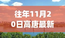 高唐新景探秘，与自然美景的邂逅之旅（11月20日最新调整）