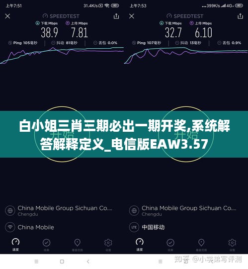 白小姐三肖三期必出一期开奖,系统解答解释定义_电信版EAW3.57