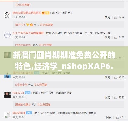 新澳门四肖期期准免费公开的特色,经济学_nShopXAP6.67