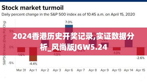 2024香港历史开奖记录,实证数据分析_风尚版JGW5.24