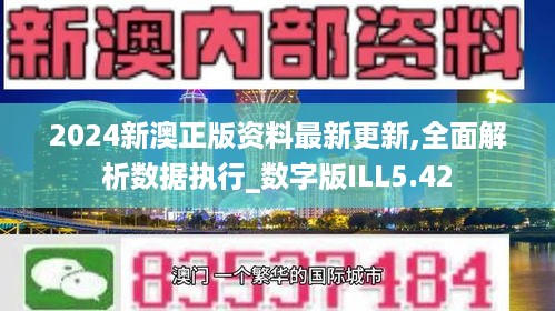 2024新澳正版资料最新更新,全面解析数据执行_数字版ILL5.42