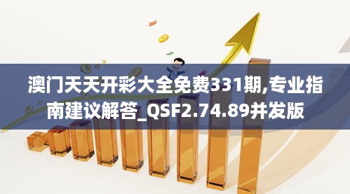 澳门天天开彩大全免费331期,专业指南建议解答_QSF2.74.89并发版