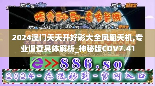 2024澳门天天开好彩大全凤凰天机,专业调查具体解析_神秘版CDV7.41