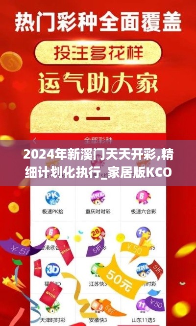 2024年新溪门天天开彩,精细计划化执行_家居版KCO1.44