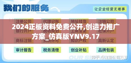 2024正板资料免费公开,创造力推广方案_仿真版YNV9.17