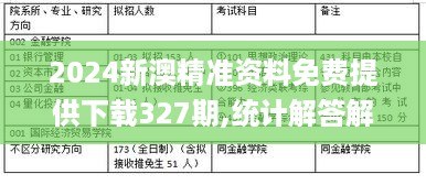 2024新澳精准资料免费提供下载327期,统计解答解析说明_LCO3.61.89随身版