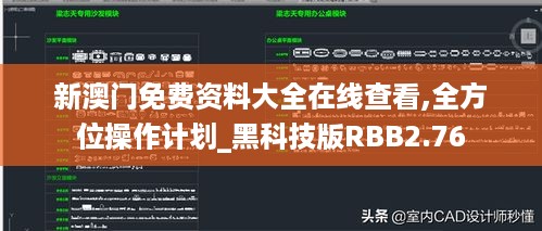 新澳门免费资料大全在线查看,全方位操作计划_黑科技版RBB2.76