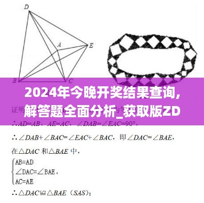 2024年今晚开奖结果查询,解答题全面分析_获取版ZDZ5.10