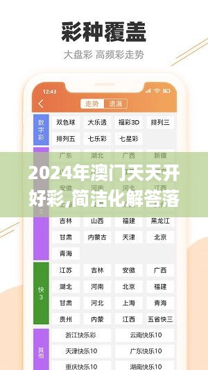 2024年澳门天天开好彩,简洁化解答落实计划_高级版QZA1.21