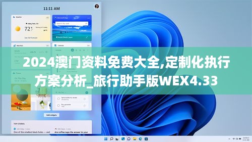 2024澳门资料免费大全,定制化执行方案分析_旅行助手版WEX4.33