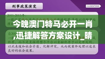 今晚澳门特马必开一肖,迅捷解答方案设计_晴朗版PVS3.37