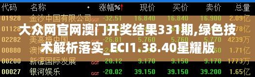 大众网官网澳门开奖结果331期,绿色技术解析落实_ECI1.38.40星耀版