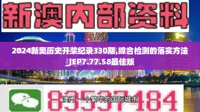 2024新奥历史开桨纪录330期,综合检测的落实方法_JEP7.77.58最佳版