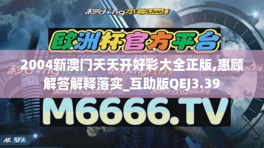 2004新澳门天天开好彩大全正版,惠顾解答解释落实_互助版QEJ3.39