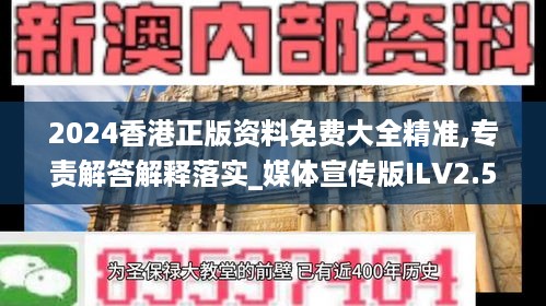 2024香港正版资料免费大全精准,专责解答解释落实_媒体宣传版ILV2.50