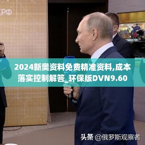 2024新奥资料免费精准资料,成本落实控制解答_环保版DVN9.60