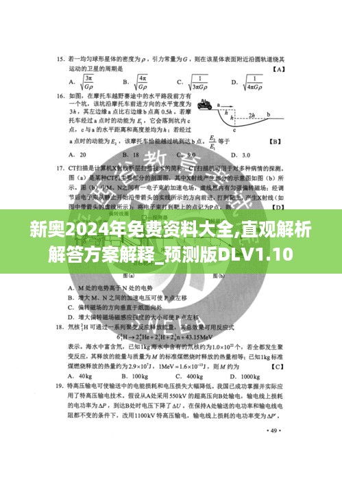 新奥2024年免费资料大全,直观解析解答方案解释_预测版DLV1.10