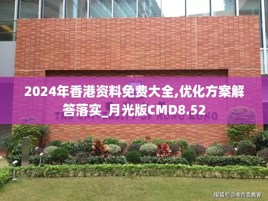 2024年香港资料免费大全,优化方案解答落实_月光版CMD8.52