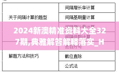 2024新澳精准资料大全327期,典雅解答解释落实_HQU4.56.72工具版