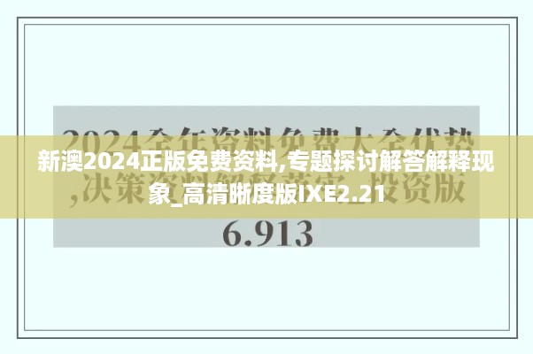 新澳2024正版免费资料,专题探讨解答解释现象_高清晰度版IXE2.21