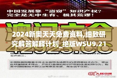 2024新奥天天免费资料,细致研究解答解释计划_绝版WSU9.21