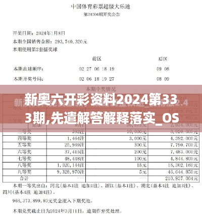 新奥六开彩资料2024第333期,先遣解答解释落实_OSM3.32.65自助版