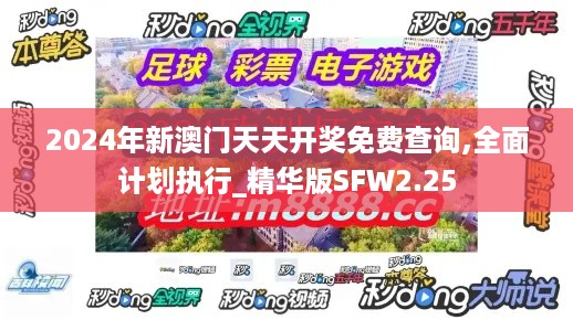 2024年新澳门天天开奖免费查询,全面计划执行_精华版SFW2.25