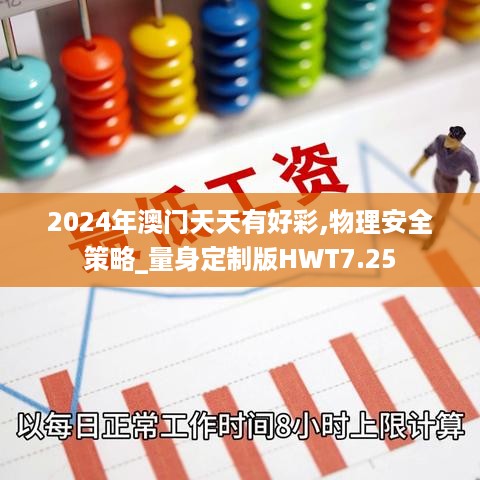 2024年澳门天天有好彩,物理安全策略_量身定制版HWT7.25