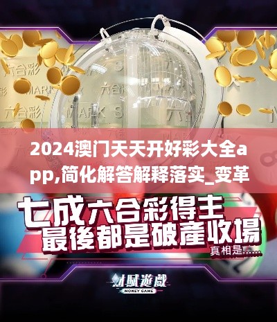 2024澳门天天开好彩大全app,简化解答解释落实_变革版UZM8.42