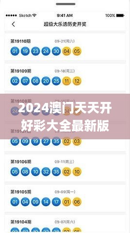 2024澳门天天开好彩大全最新版本,专业解读评估_自由版JOZ5.48