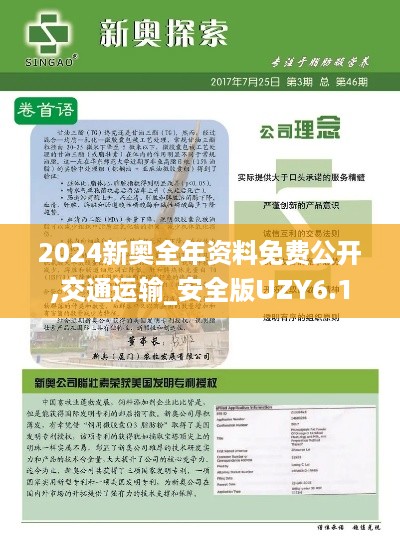 2024新奥全年资料免费公开,交通运输_安全版UZY6.18