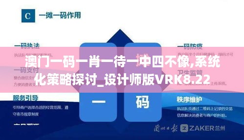 澳门一码一肖一待一中四不像,系统化策略探讨_设计师版VRK8.22