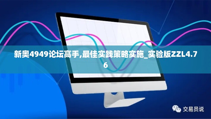 新奥4949论坛高手,最佳实践策略实施_实验版ZZL4.76