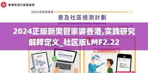 2024正版新奥管家婆香港,实践研究解释定义_社区版LMF2.22