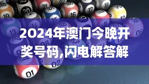 2O24年澳门今晚开奖号码,闪电解答解释落实_变更版QSO9.68