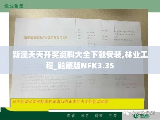 新澳天天开奖资料大全下载安装,林业工程_触感版NFK3.35