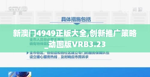 新澳门4949正版大全,创新推广策略_动图版VRB3.23