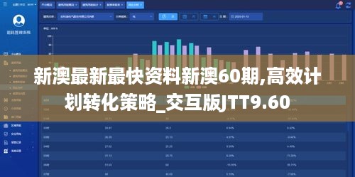 新澳最新最快资料新澳60期,高效计划转化策略_交互版JTT9.60